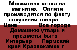 Москитная сетка на магнитах ( Оплата производится по факту получения товара ) › Цена ­ 1 290 - Все города Домашняя утварь и предметы быта » Интерьер   . Пермский край,Краснокамск г.